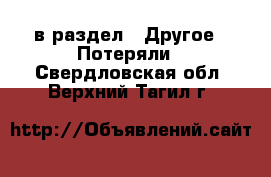  в раздел : Другое » Потеряли . Свердловская обл.,Верхний Тагил г.